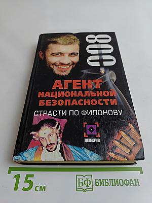Агент национальной безопасности. Страсти по Филонову