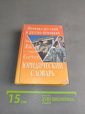 Немецко-русский и русско-немецкий юридический словарь