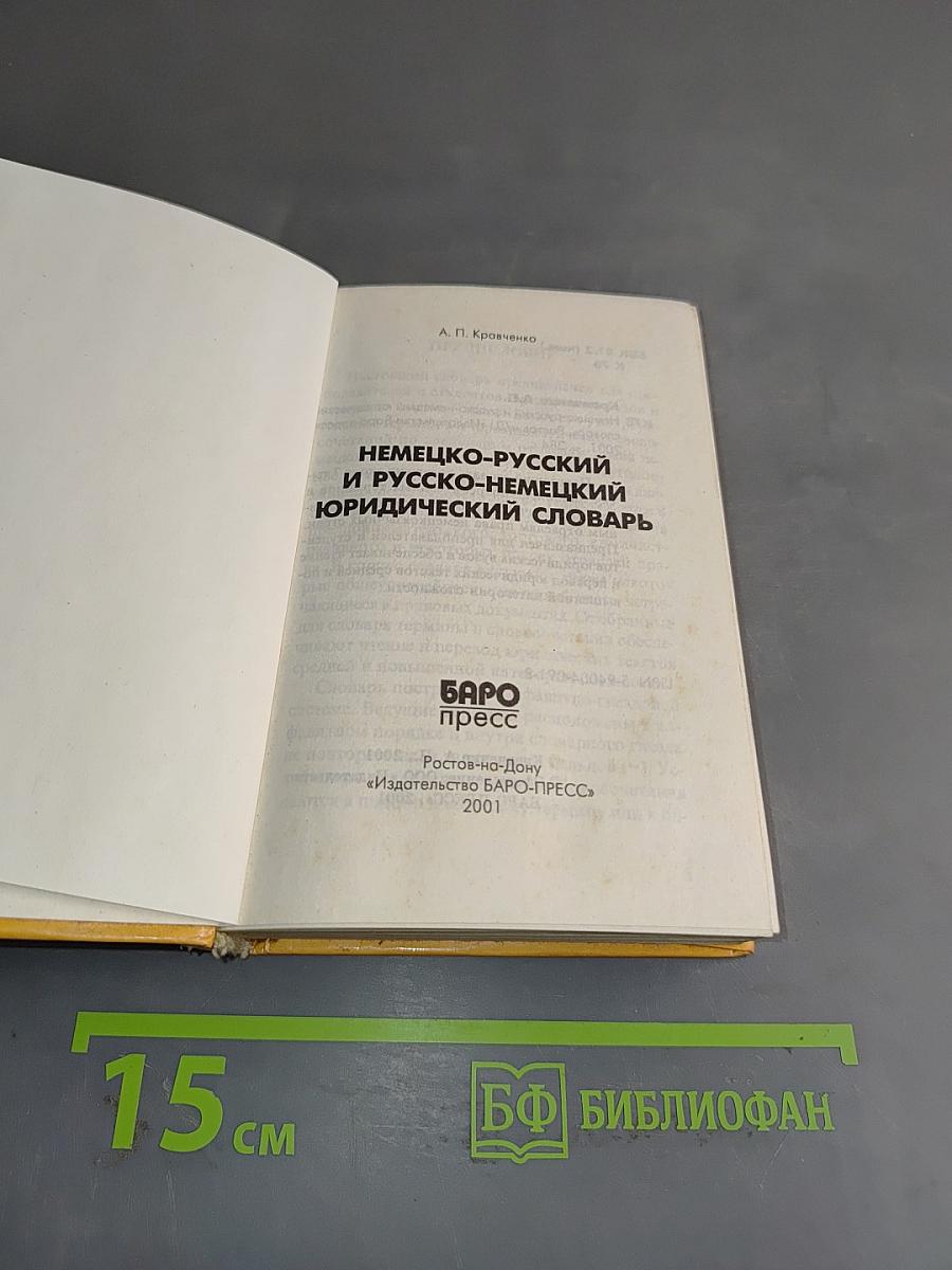 Немецко-русский и русско-немецкий юридический словарь