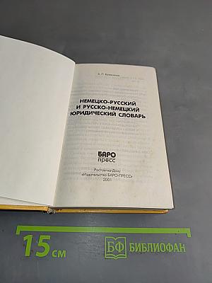 Немецко-русский и русско-немецкий юридический словарь
