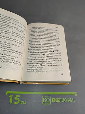 Немецко-русский и русско-немецкий юридический словарь