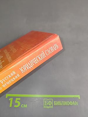 Немецко-русский и русско-немецкий юридический словарь
