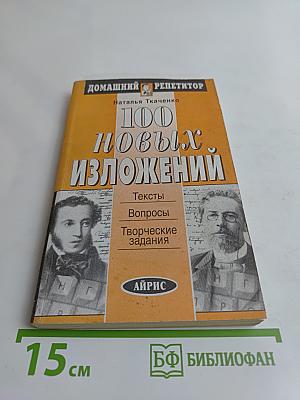 100 новых изложений