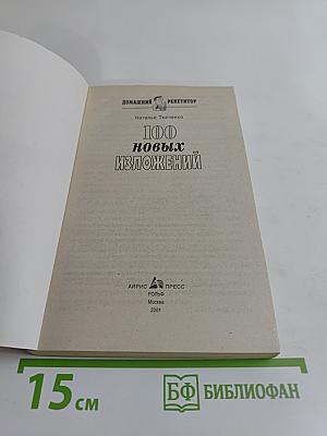 100 новых изложений