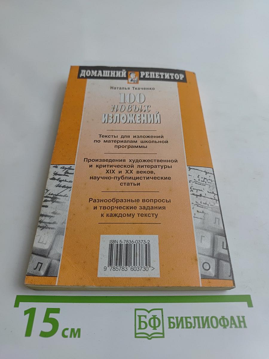 100 новых изложений
