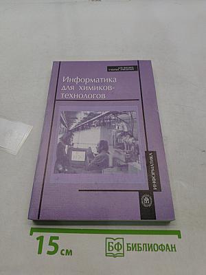 Информатика для химиков-технологов