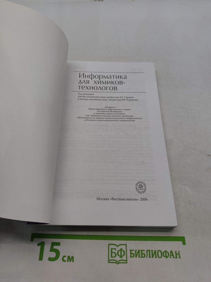 Информатика для химиков-технологов