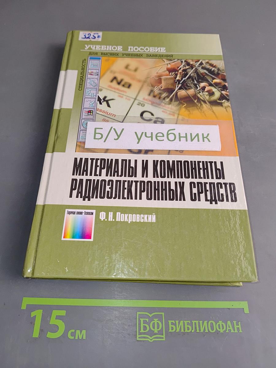 Материалы и компоненты радиоэлектронных средств