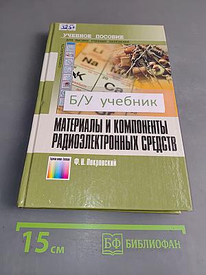 Материалы и компоненты радиоэлектронных средств