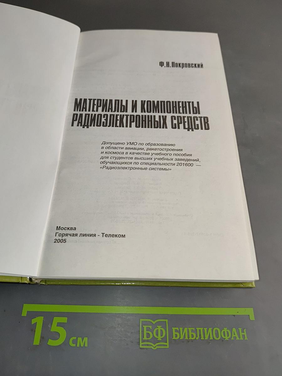 Материалы и компоненты радиоэлектронных средств