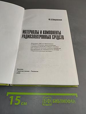 Материалы и компоненты радиоэлектронных средств