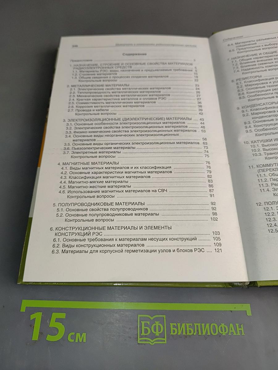 Материалы и компоненты радиоэлектронных средств