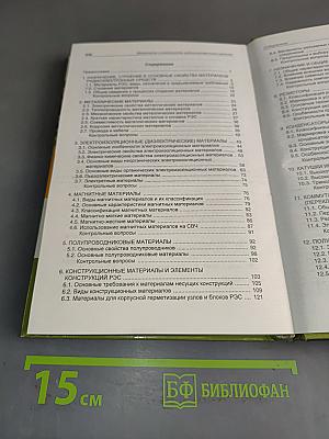 Материалы и компоненты радиоэлектронных средств