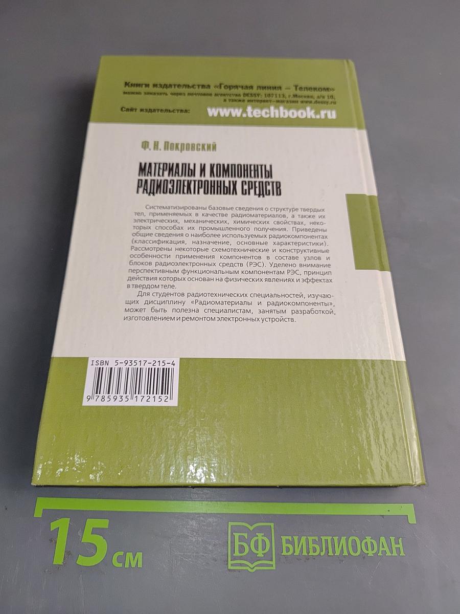 Материалы и компоненты радиоэлектронных средств