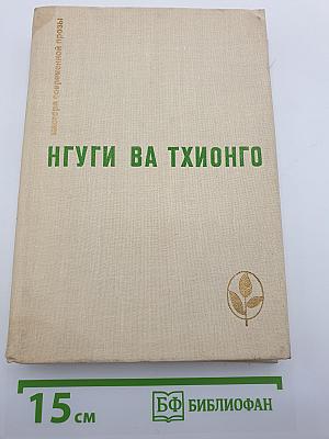 Нгуги ва Тхионго. Пшеничное зерно. Рассказы