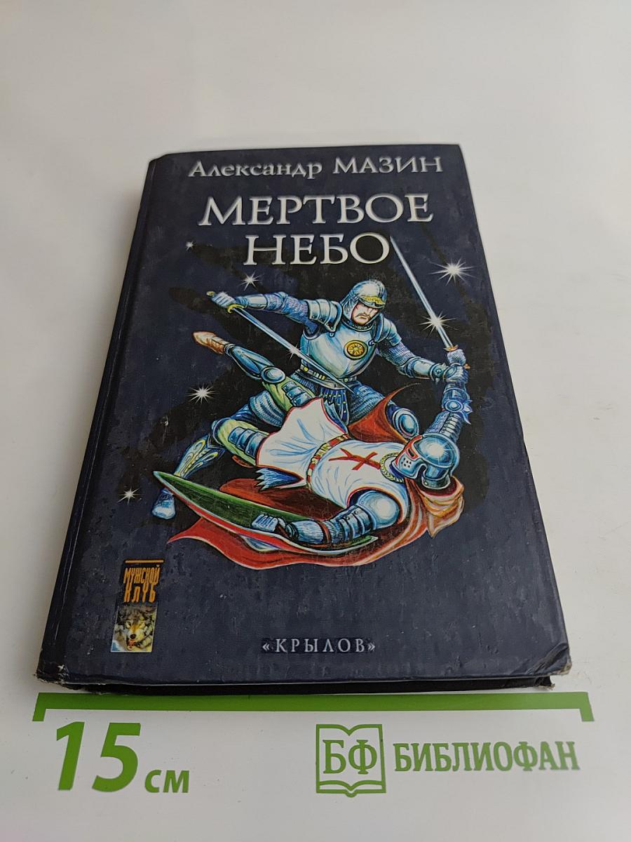 Мертвое небо