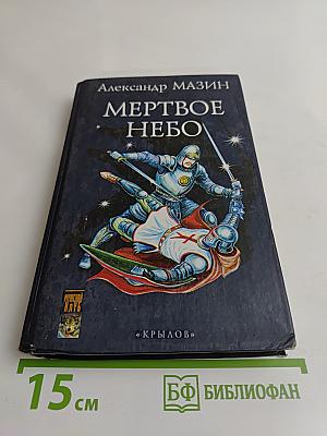 Мертвое небо
