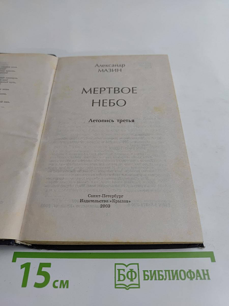Мертвое небо