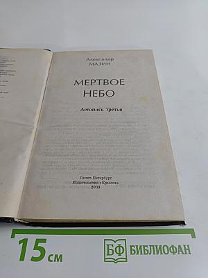 Мертвое небо