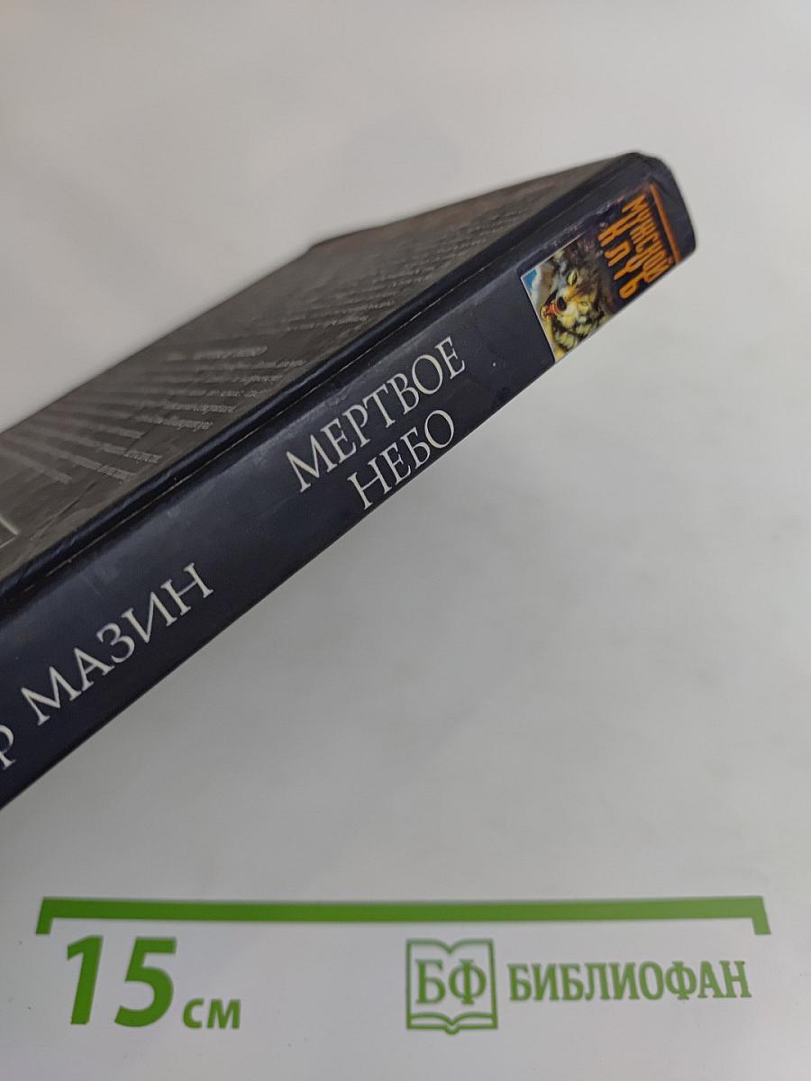 Мертвое небо