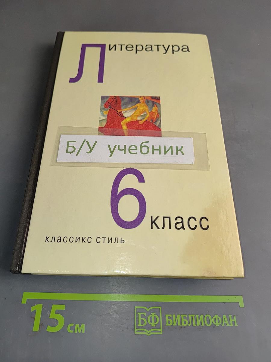Литература. Учебник-хрестоматия для 6 класса общеобразовательных учреждений