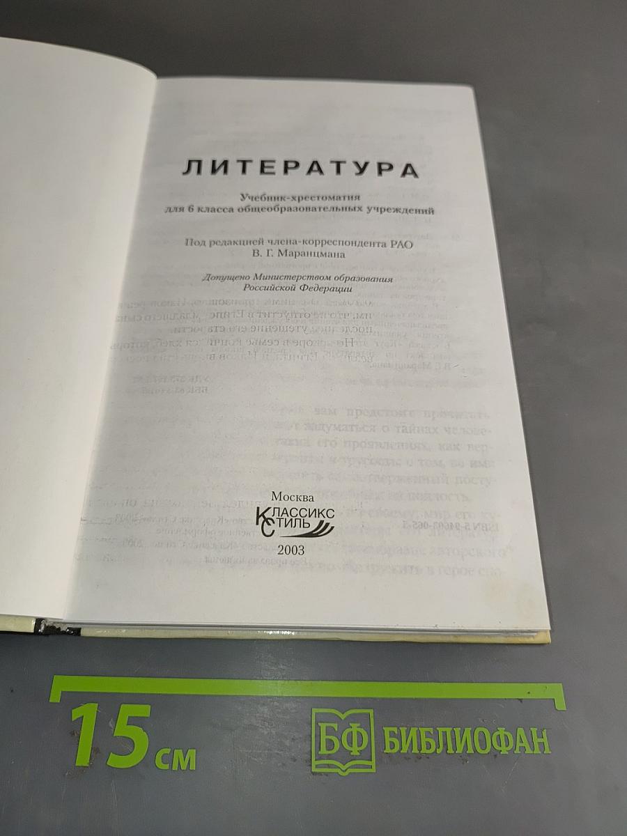 Литература. Учебник-хрестоматия для 6 класса общеобразовательных учреждений