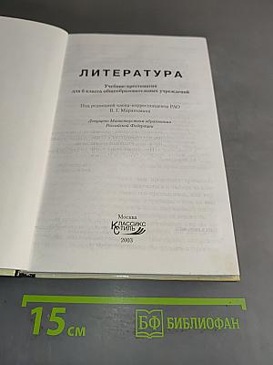 Литература. Учебник-хрестоматия для 6 класса общеобразовательных учреждений