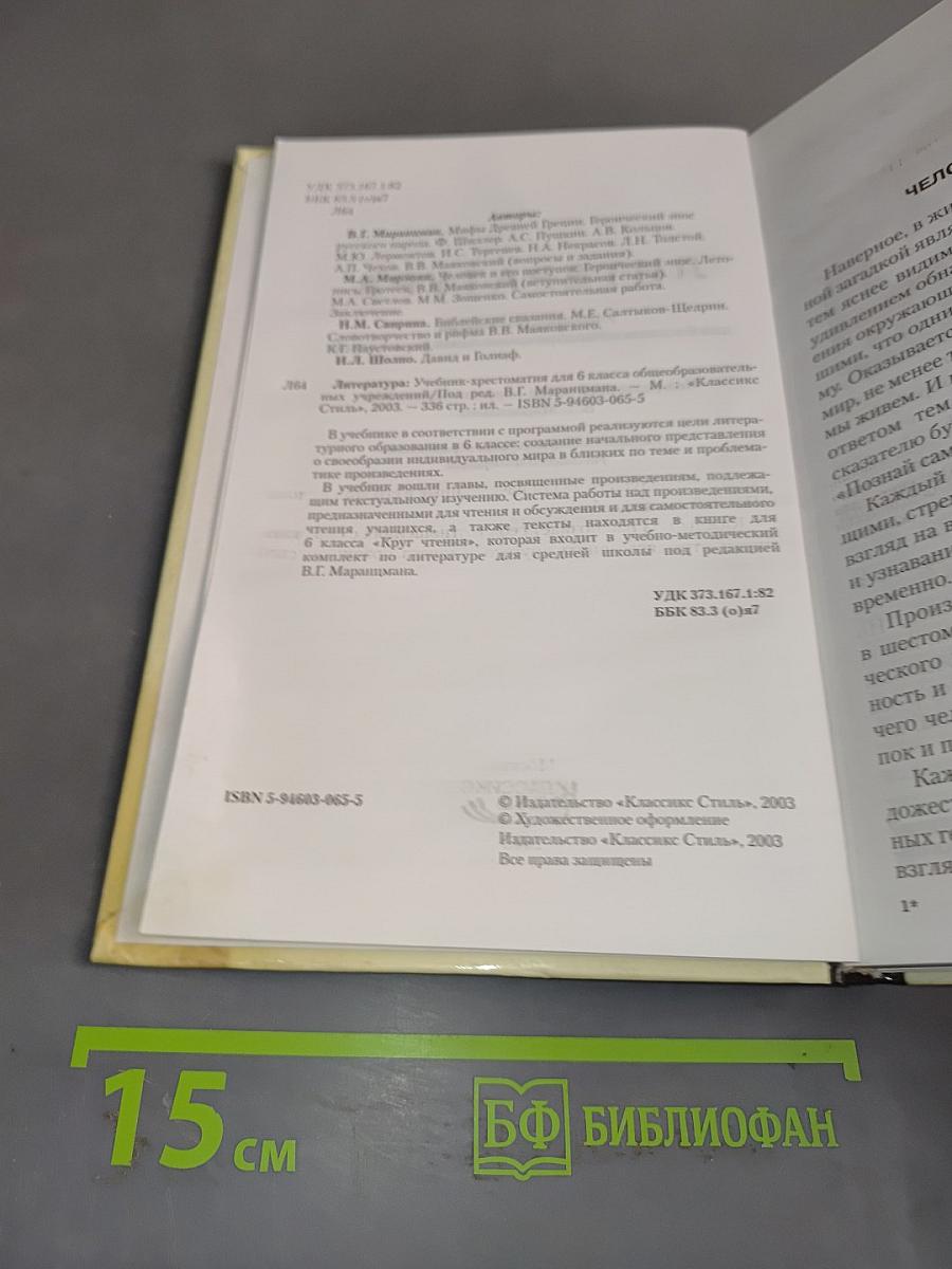 Литература. Учебник-хрестоматия для 6 класса общеобразовательных учреждений