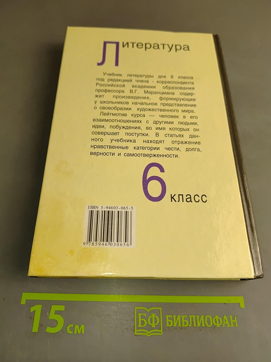 Литература. Учебник-хрестоматия для 6 класса общеобразовательных учреждений