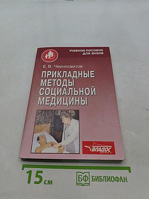 Прикладные методы социальной медицины