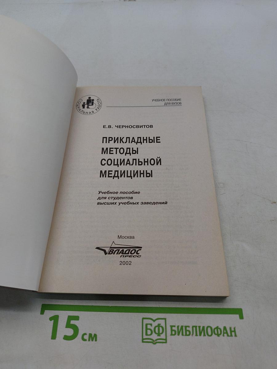 Прикладные методы социальной медицины