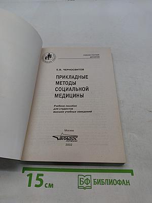 Прикладные методы социальной медицины