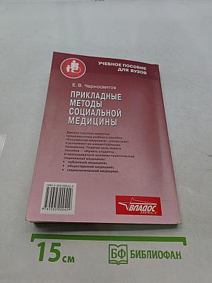 Прикладные методы социальной медицины