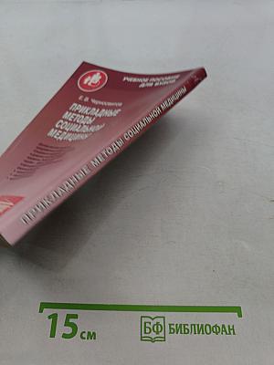 Прикладные методы социальной медицины