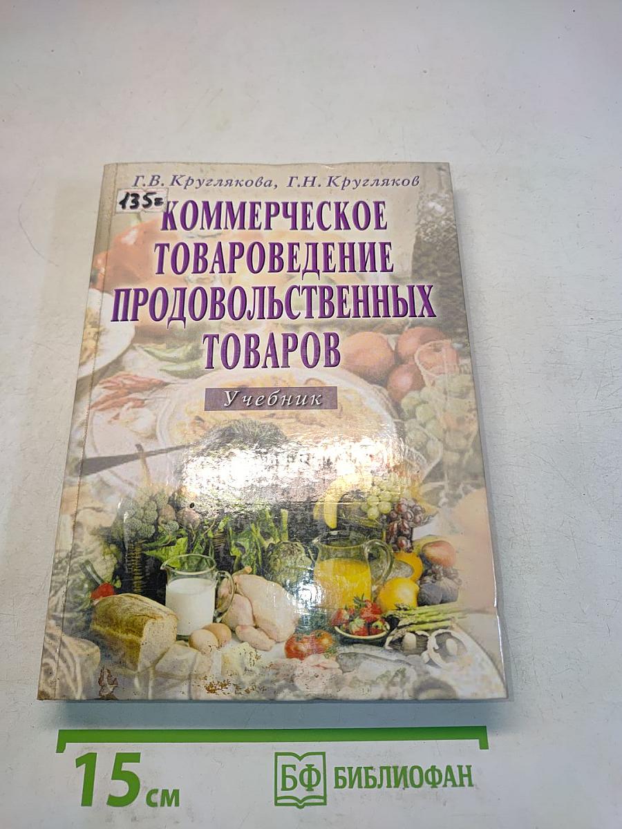 Коммерческое товароведение продовольственных товаров. Учебник