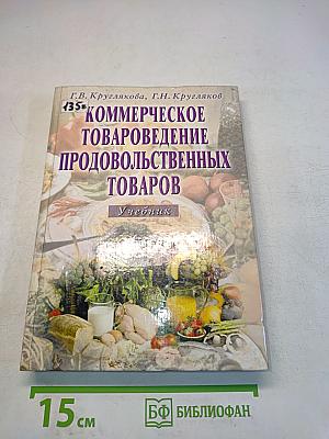 Коммерческое товароведение продовольственных товаров. Учебник