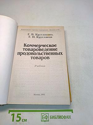 Коммерческое товароведение продовольственных товаров. Учебник