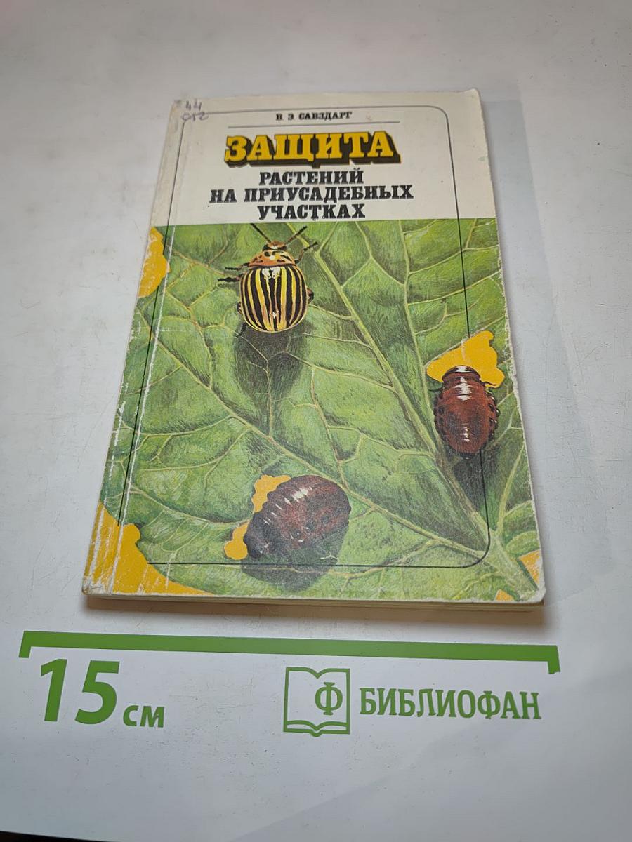 Защита растений на приусадебных участках