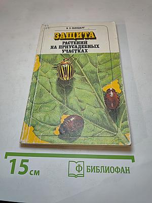 Защита растений на приусадебных участках