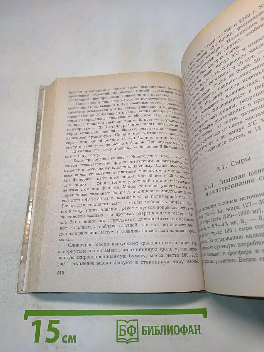 Коммерческое товароведение продовольственных товаров. Учебник