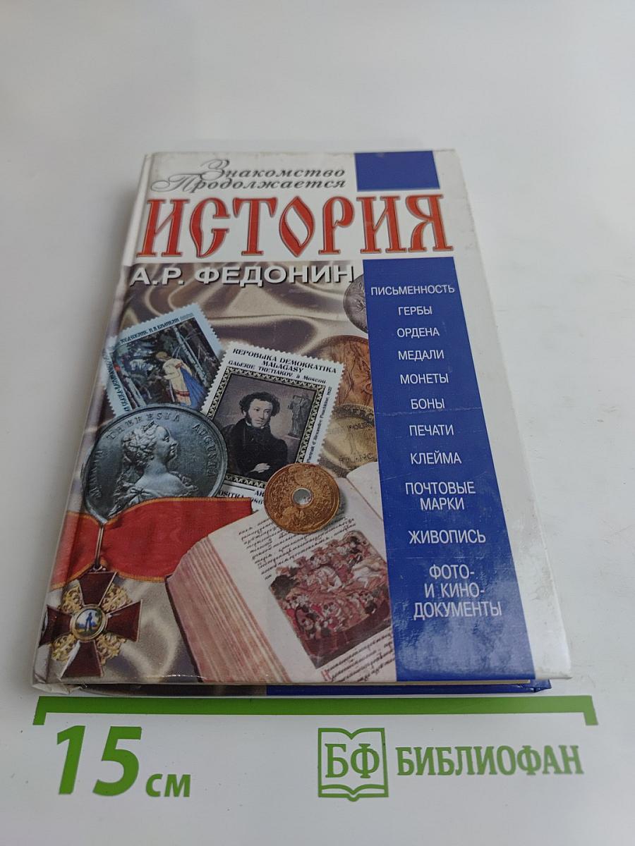 История. Знакомство продолжается