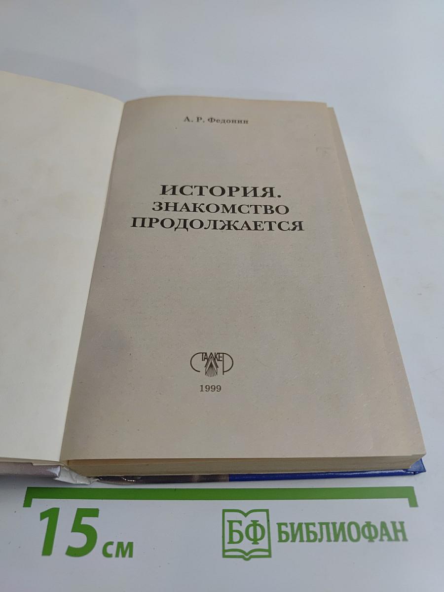 История. Знакомство продолжается