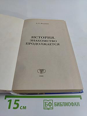 История. Знакомство продолжается