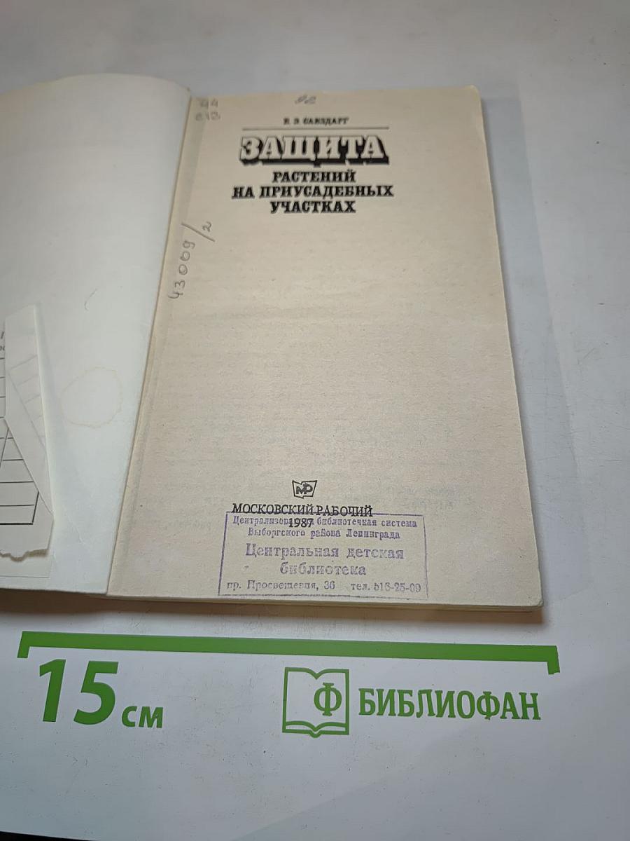 Защита растений на приусадебных участках