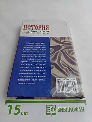 История. Знакомство продолжается