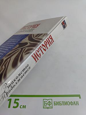 История. Знакомство продолжается