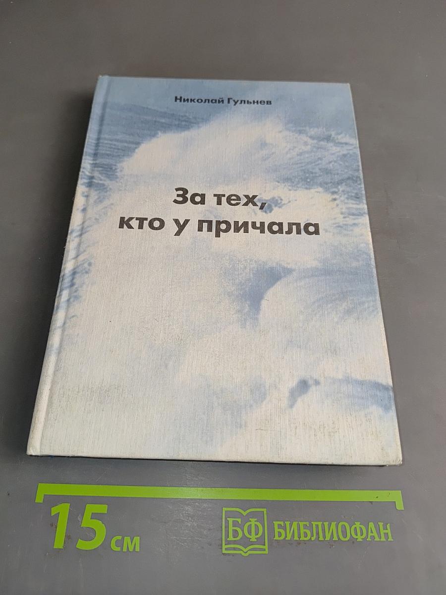 За тех, кто у причала