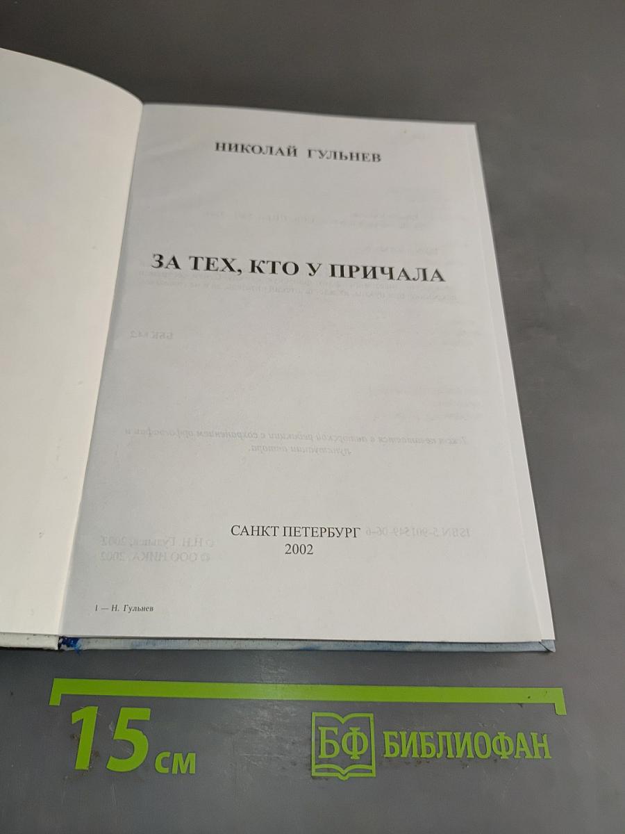 За тех, кто у причала