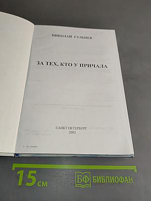 За тех, кто у причала
