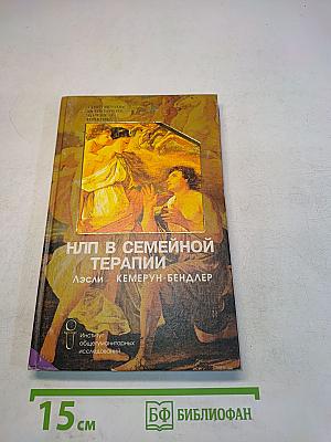 НЛП в семейной терапии